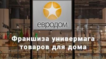 Евродом