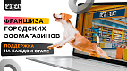 Франшиза городских зоомагазинов DOGNECAT