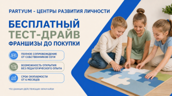 Франшиза PARTYUM