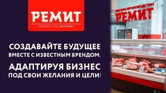 Франшиза РЕМИТ. Вкусная еда