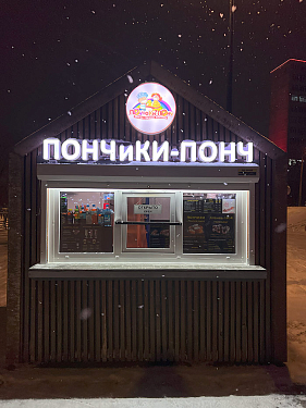 Франшиза точки продажи пончиков «ПОНЧ и КИ-ПОНЧ»