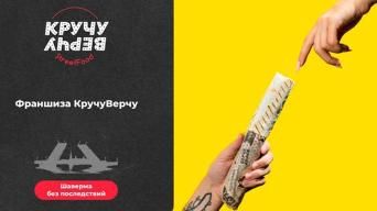 Франшиза КручуВерчу