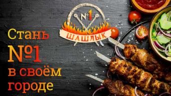 Шашлык №1