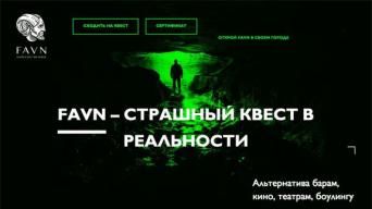 Игры на Грани - FAVN