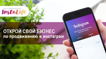 Франшиза InstaLIfe