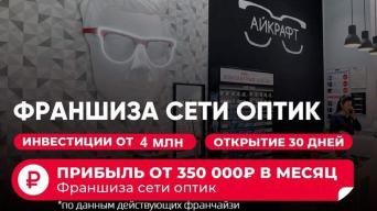Франшиза Айкрафт