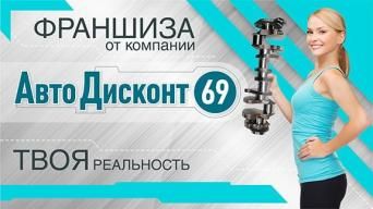 Франшиза АвтоДисконт69