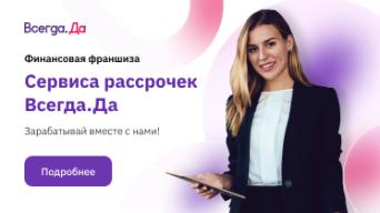 Всегда.Да