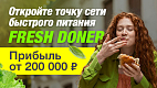 Франшиза сети кафе быстрого питания Fresh Doner