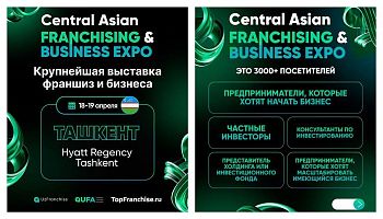 Приглашаем на форум Central Asian Franchise & Business Expo