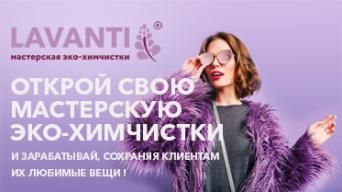 Франшиза Лаванти