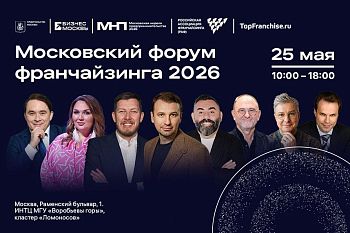 Ждем вас на Московском форуме франчайзинга 2026