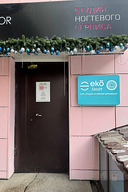 Франшиза сети салонов лазерной эпиляции Eko Laser