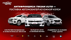 Антифраншиза Tiksan Auto — поставка автомобилей из Южной Кореи