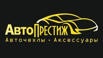 АвтоПрестиж
