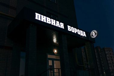 Франшиза разливного пива «Пивная Борода»