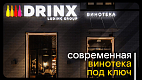 Франшиза сети винотек DRINX