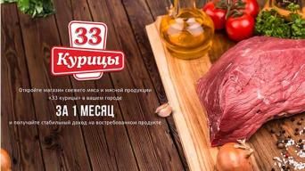 33 Курицы