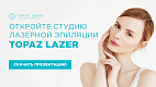 Франшиза студии лазерной эпиляции Topaz Lazer