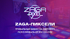 «ZAGA-ПИКСЕЛИ» — франшиза игр на световом полу для взрослых и детей