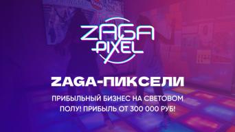 ZAGA-ПИКСЕЛИ