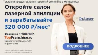 Франшиза Dr.Laser