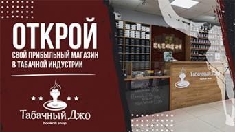 Табачный Джо
