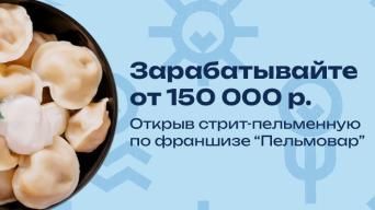 Франшиза Пельмовар