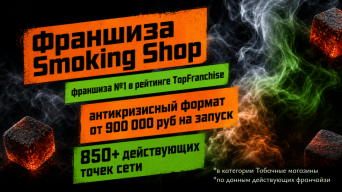 Франшиза Smoking Shop