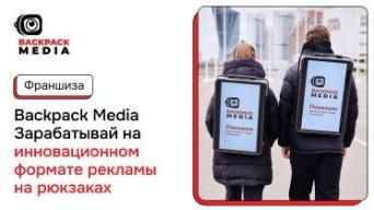 Франшиза Backpack Media