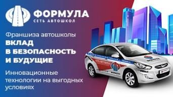 Франшиза Формула