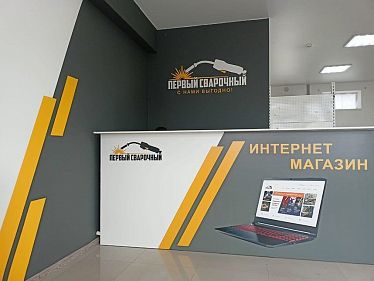 Франшиза интернет-магазина «Первый Сварочный»