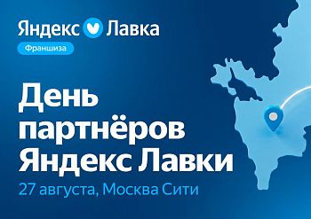 Франшиза «Яндекс Лавки» изнутри: мероприятие для предпринимателей