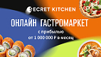 Франшиза Secret Kitchen — дарк китчен