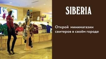 Франшиза SIBERIA