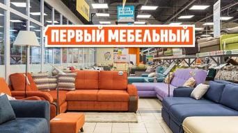 Первый Мебельный