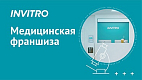 Франшиза INVITRO — лабораторная диагностика