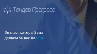 Тендер Прогресс