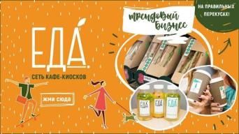 Франшиза «ЕДА»
