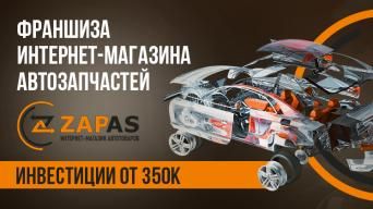 Франшиза Zapas