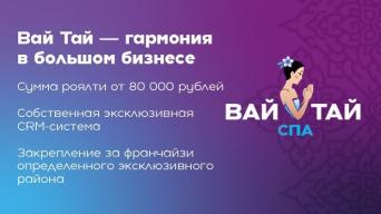 Франшиза Вай Тай