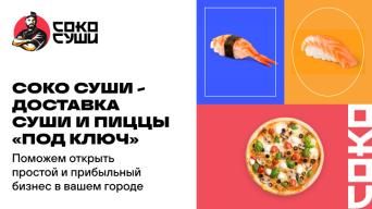 СОКО Суши