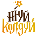 логотип ЖуйКолдуй