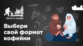 Йети и кофе
