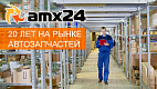 Франшиза магазина автозапчастей «amx24»