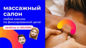 Франшиза Массажмания