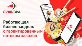 Франшиза Суши Эра