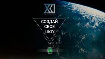 Наследие21