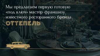ОТТЕПЕЛЬ