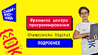 Франшиза Championika Digital — центр программирования для детей 5+